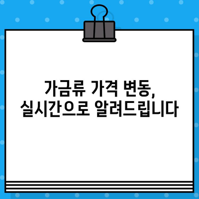 가금산물 가격 알림| 무료 문자 서비스로 놓치지 마세요! | 가금류, 닭고기, 오리고기, 계란, 가격 변동 알림, 무료 문자 알림