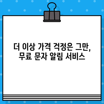 가금산물 가격 알림| 무료 문자 서비스로 놓치지 마세요! | 가금류, 닭고기, 오리고기, 계란, 가격 변동 알림, 무료 문자 알림