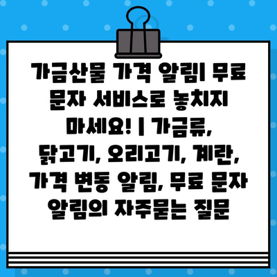 가금산물 가격 알림| 무료 문자 서비스로 놓치지 마세요! | 가금류, 닭고기, 오리고기, 계란, 가격 변동 알림, 무료 문자 알림