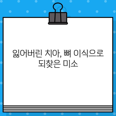 임플란트 뼈 이식 성공 사례| 실제 환자들의 경험 분석 | 임플란트, 뼈 이식, 치과, 치료 후기, 성공 사례