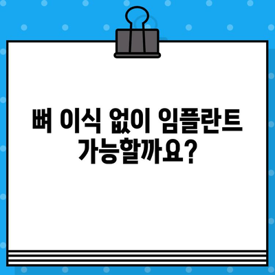 임플란트 뼈 이식 성공 사례| 실제 환자들의 경험 분석 | 임플란트, 뼈 이식, 치과, 치료 후기, 성공 사례