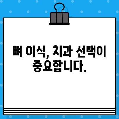 임플란트 뼈 이식 성공 사례| 실제 환자들의 경험 분석 | 임플란트, 뼈 이식, 치과, 치료 후기, 성공 사례