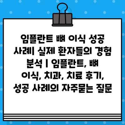 임플란트 뼈 이식 성공 사례| 실제 환자들의 경험 분석 | 임플란트, 뼈 이식, 치과, 치료 후기, 성공 사례