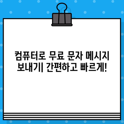 컴퓨터에서 무료 문자 보내기| 사이트 없이 바로 보내는 방법 | 무료 문자 메시지, PC 문자 보내기, 컴퓨터 문자 전송