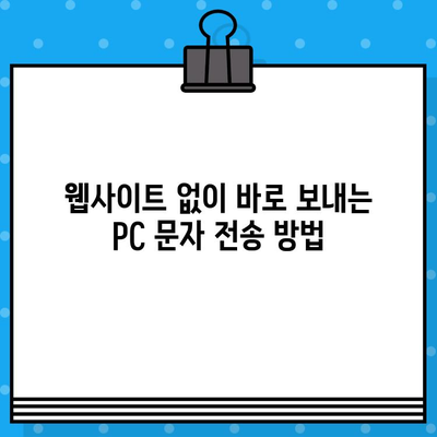 컴퓨터에서 무료 문자 보내기| 사이트 없이 바로 보내는 방법 | 무료 문자 메시지, PC 문자 보내기, 컴퓨터 문자 전송