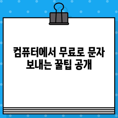 컴퓨터에서 무료 문자 보내기| 사이트 없이 바로 보내는 방법 | 무료 문자 메시지, PC 문자 보내기, 컴퓨터 문자 전송