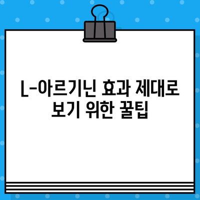 L-아르기닌 고함량 알약 복용, 궁금증 해결! | 효능, 부작용, 복용법, 주의사항 완벽 정리