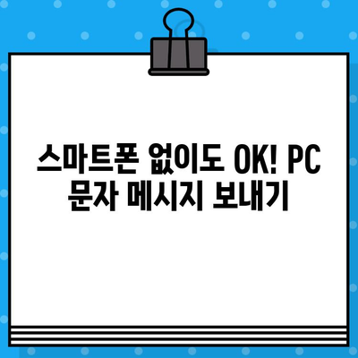 컴퓨터에서 무료 문자 보내기| 사이트 없이 바로 보내는 방법 | 무료 문자 메시지, PC 문자 보내기, 컴퓨터 문자 전송