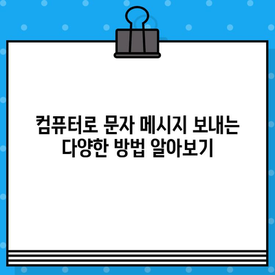 컴퓨터에서 무료 문자 보내기| 사이트 없이 바로 보내는 방법 | 무료 문자 메시지, PC 문자 보내기, 컴퓨터 문자 전송