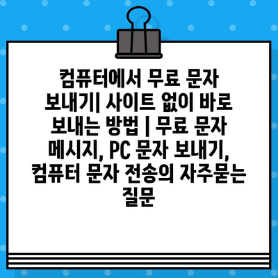 컴퓨터에서 무료 문자 보내기| 사이트 없이 바로 보내는 방법 | 무료 문자 메시지, PC 문자 보내기, 컴퓨터 문자 전송