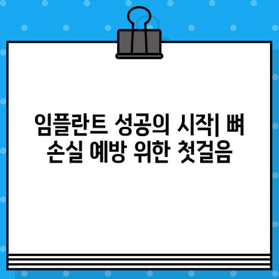 뼈 손실 예방하는 임플란트 치료 단계| 성공적인 치료를 위한 5가지 필수 단계 | 임플란트, 뼈 이식, 치아 건강, 잇몸 관리