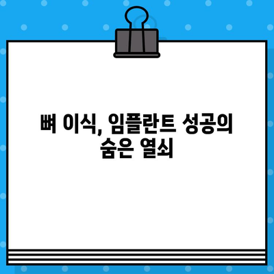 뼈 손실 예방하는 임플란트 치료 단계| 성공적인 치료를 위한 5가지 필수 단계 | 임플란트, 뼈 이식, 치아 건강, 잇몸 관리