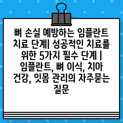 뼈 손실 예방하는 임플란트 치료 단계| 성공적인 치료를 위한 5가지 필수 단계 | 임플란트, 뼈 이식, 치아 건강, 잇몸 관리