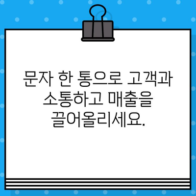 무료 문자로 매출 폭발시키는 고객 소통 전략 | 마케팅, 고객관계, 문자 마케팅, 매출 증진