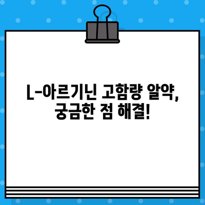 L-아르기닌 고함량 알약 복용, 궁금증 해결! | 효능, 부작용, 복용법, 주의사항 완벽 정리