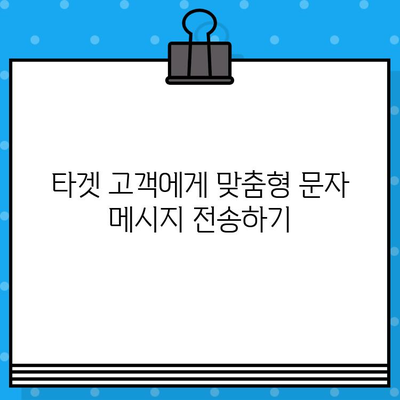 무료 문자로 매출 폭발시키는 고객 소통 전략 | 마케팅, 고객관계, 문자 마케팅, 매출 증진