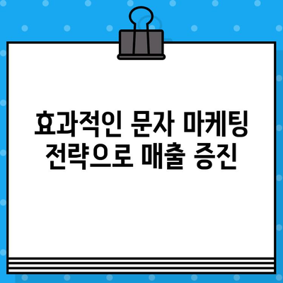 무료 문자로 매출 폭발시키는 고객 소통 전략 | 마케팅, 고객관계, 문자 마케팅, 매출 증진