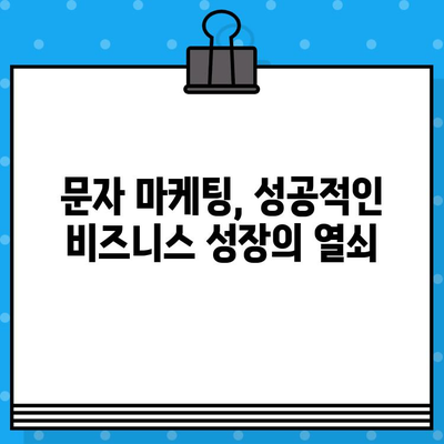 무료 문자로 매출 폭발시키는 고객 소통 전략 | 마케팅, 고객관계, 문자 마케팅, 매출 증진