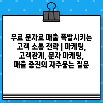 무료 문자로 매출 폭발시키는 고객 소통 전략 | 마케팅, 고객관계, 문자 마케팅, 매출 증진