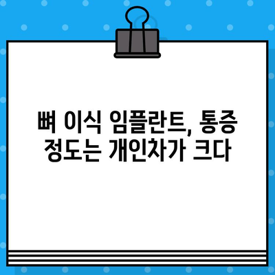 뼈 이식 임플란트, 통증은 얼마나 될까요? | 임플란트 통증, 뼈 이식, 치과 수술