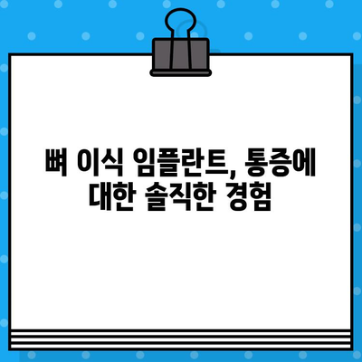 뼈 이식 임플란트, 통증은 얼마나 될까요? | 임플란트 통증, 뼈 이식, 치과 수술