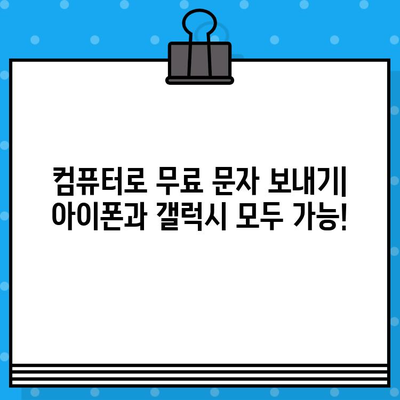 PC에서 무료 문자 보내기| 아이폰, 갤럭시 사용자를 위한 완벽 가이드 | 무료 문자, SMS, PC 문자 보내기, 아이폰, 갤럭시, 컴퓨터