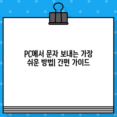 PC에서 무료 문자 보내기| 아이폰, 갤럭시 사용자를 위한 완벽 가이드 | 무료 문자, SMS, PC 문자 보내기, 아이폰, 갤럭시, 컴퓨터