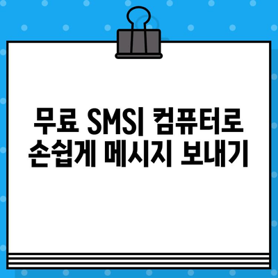 PC에서 무료 문자 보내기| 아이폰, 갤럭시 사용자를 위한 완벽 가이드 | 무료 문자, SMS, PC 문자 보내기, 아이폰, 갤럭시, 컴퓨터