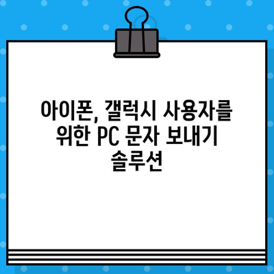 PC에서 무료 문자 보내기| 아이폰, 갤럭시 사용자를 위한 완벽 가이드 | 무료 문자, SMS, PC 문자 보내기, 아이폰, 갤럭시, 컴퓨터