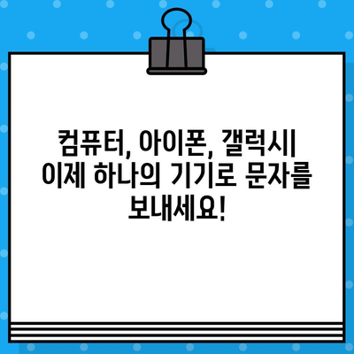 PC에서 무료 문자 보내기| 아이폰, 갤럭시 사용자를 위한 완벽 가이드 | 무료 문자, SMS, PC 문자 보내기, 아이폰, 갤럭시, 컴퓨터