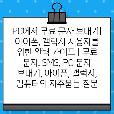 PC에서 무료 문자 보내기| 아이폰, 갤럭시 사용자를 위한 완벽 가이드 | 무료 문자, SMS, PC 문자 보내기, 아이폰, 갤럭시, 컴퓨터