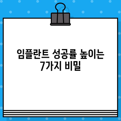 임플란트 치료 전 꼭 알아야 할 7가지 꿀팁 | 임플란트, 치과, 치료, 정보, 가이드