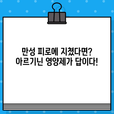 만성 피로 극복, 고함량 아르기닌 영양제 추천| 효과적인 선택 가이드 | 피로 회복, 아르기닌 효능, 영양제 추천