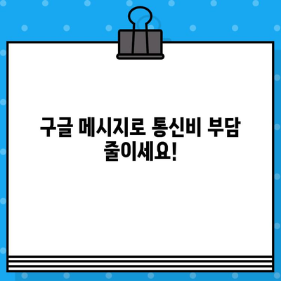 Google 메시지 무료 문자, 왜 더 나은 선택일까요? | 무료 문자, 문자 메시지, 통신 비용 절약