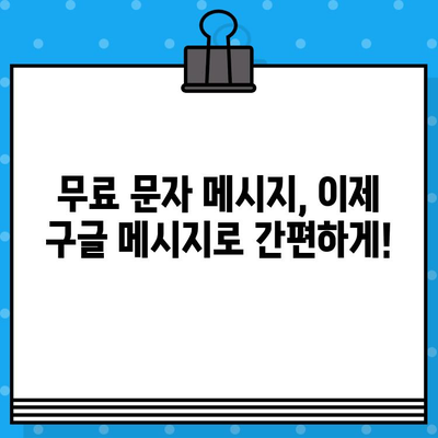 Google 메시지 무료 문자, 왜 더 나은 선택일까요? | 무료 문자, 문자 메시지, 통신 비용 절약