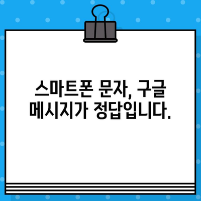 Google 메시지 무료 문자, 왜 더 나은 선택일까요? | 무료 문자, 문자 메시지, 통신 비용 절약