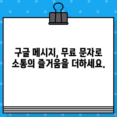 Google 메시지 무료 문자, 왜 더 나은 선택일까요? | 무료 문자, 문자 메시지, 통신 비용 절약