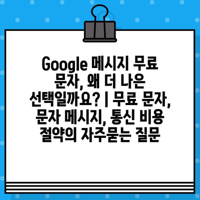 Google 메시지 무료 문자, 왜 더 나은 선택일까요? | 무료 문자, 문자 메시지, 통신 비용 절약