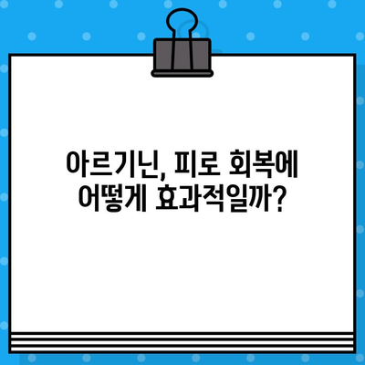 만성 피로 극복, 고함량 아르기닌 영양제 추천| 효과적인 선택 가이드 | 피로 회복, 아르기닌 효능, 영양제 추천