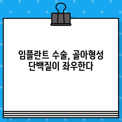 임플란트 수술 성공의 열쇠, 골아형성 단백질의 역할과 중요성 | 임플란트, 골융합, 치과, 수술