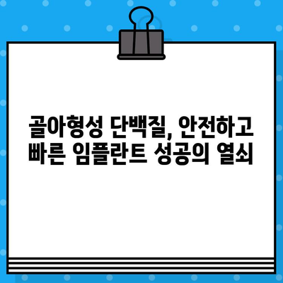 임플란트 수술 성공의 열쇠, 골아형성 단백질의 역할과 중요성 | 임플란트, 골융합, 치과, 수술