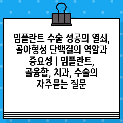 임플란트 수술 성공의 열쇠, 골아형성 단백질의 역할과 중요성 | 임플란트, 골융합, 치과, 수술