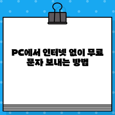 PC에서 인터넷 없이 무료 문자 보내는 3가지 방법 | 오프라인 문자, PC 문자 보내기, 무료 문자 앱