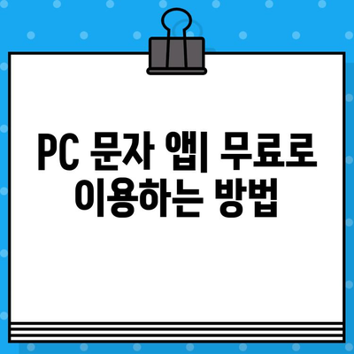 PC에서 인터넷 없이 무료 문자 보내는 3가지 방법 | 오프라인 문자, PC 문자 보내기, 무료 문자 앱