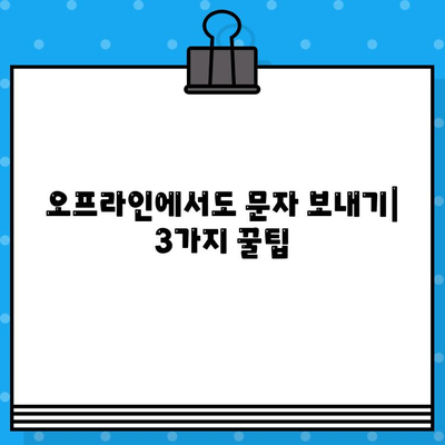 PC에서 인터넷 없이 무료 문자 보내는 3가지 방법 | 오프라인 문자, PC 문자 보내기, 무료 문자 앱