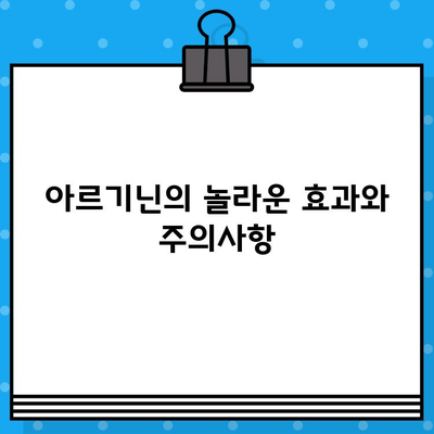 아르기닌 효과 & 고함량 주의사항, 더 효과적으로 활용하는 3가지 추천 포인트 | 건강, 영양, 아르기닌, 섭취, 부작용