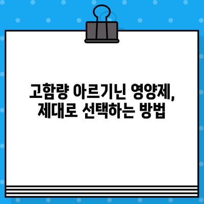 만성 피로 극복, 고함량 아르기닌 영양제 추천| 효과적인 선택 가이드 | 피로 회복, 아르기닌 효능, 영양제 추천