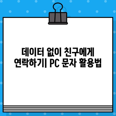 PC에서 인터넷 없이 무료 문자 보내는 3가지 방법 | 오프라인 문자, PC 문자 보내기, 무료 문자 앱