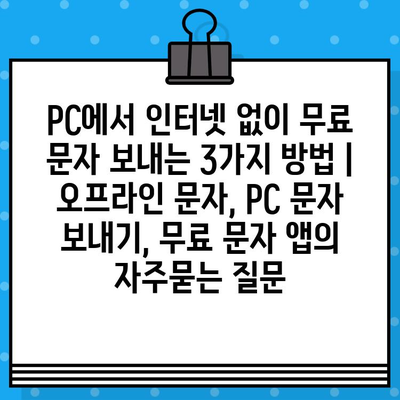 PC에서 인터넷 없이 무료 문자 보내는 3가지 방법 | 오프라인 문자, PC 문자 보내기, 무료 문자 앱