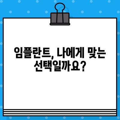 임플란트 치료 고려 중이신가요? 꼭 확인해야 할 7가지 필수 정보 | 임플란트, 치료 전 확인, 성공적인 임플란트